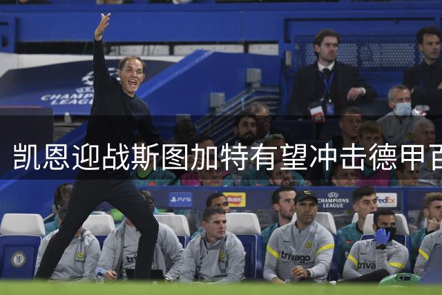 凯恩迎战斯图加特有望冲击德甲百球大关