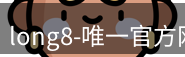 long8唯一国际